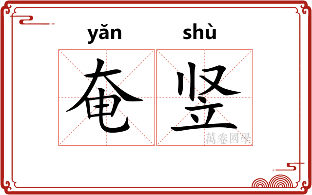 奄竖