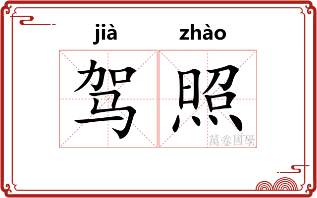 驾照 驾照