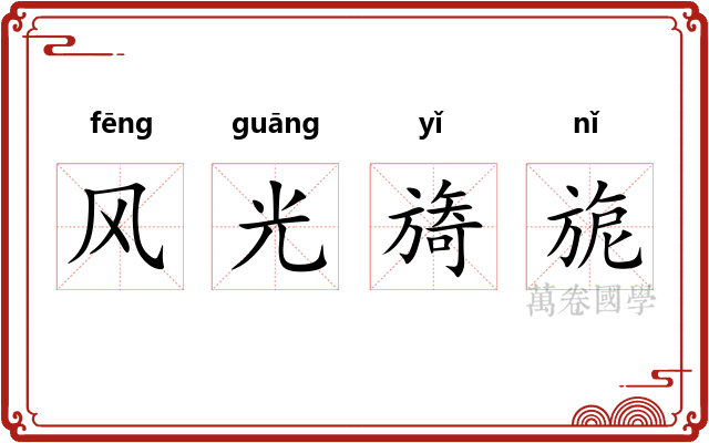 风光旖旎
