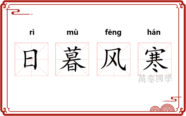 日暮风寒