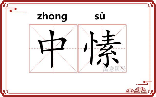 中愫