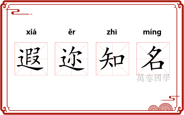遐迩知名