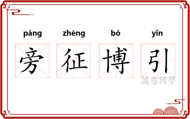 旁征博引