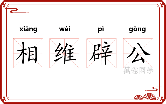 相维辟公