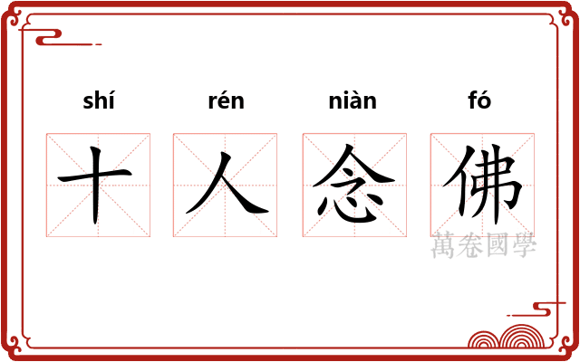 十人念佛