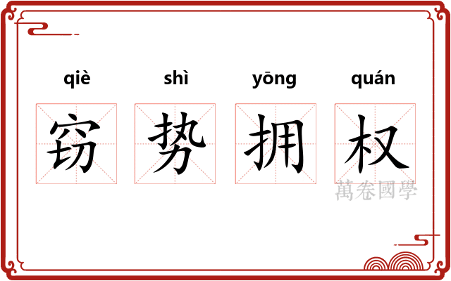 窃势拥权
