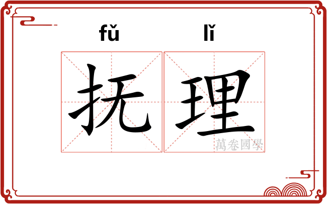 抚理