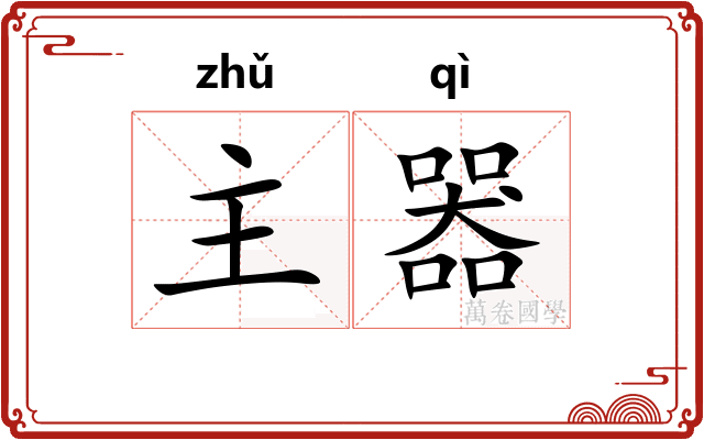 主器 主器