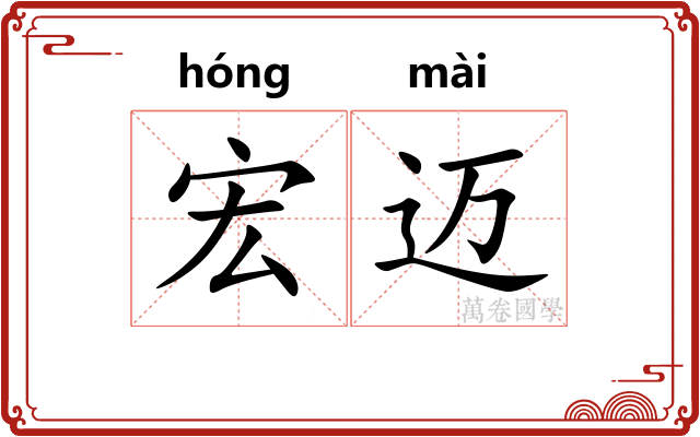 宏迈