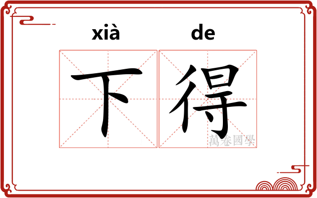 下得 下得