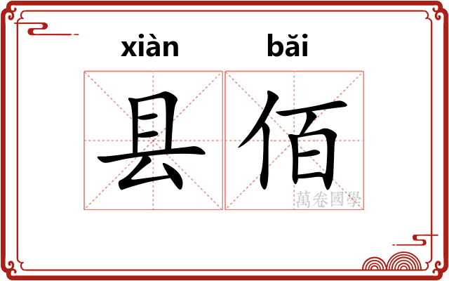 县佰