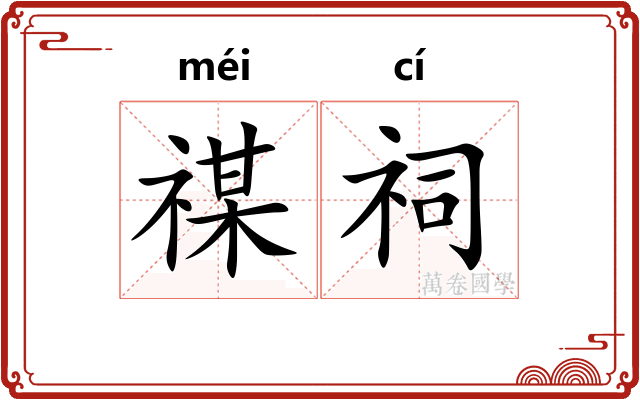 禖祠