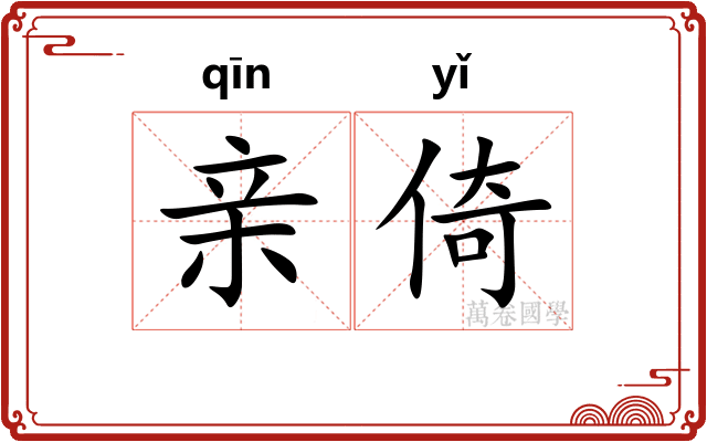 亲倚