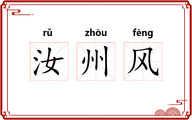 汝州风