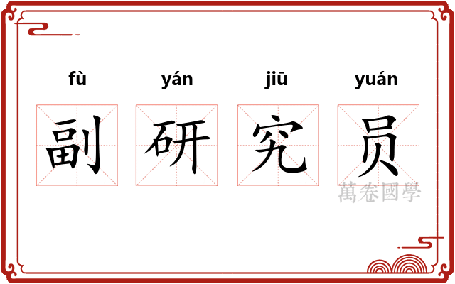 副研究员