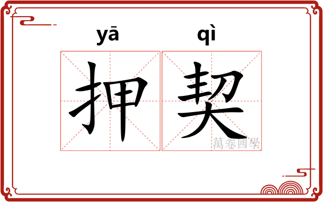 押契