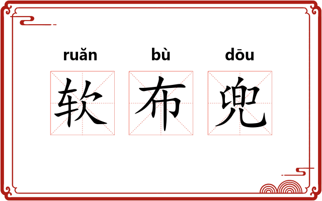 软布兜