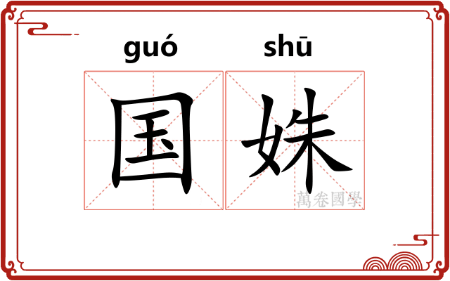 国姝