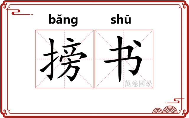 搒书