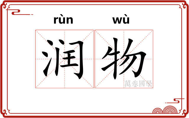 润物
