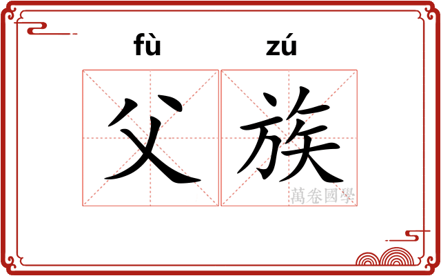 父族