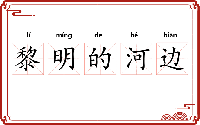 黎明的河边