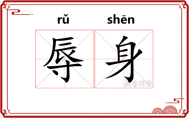 辱身
