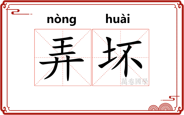弄坏
