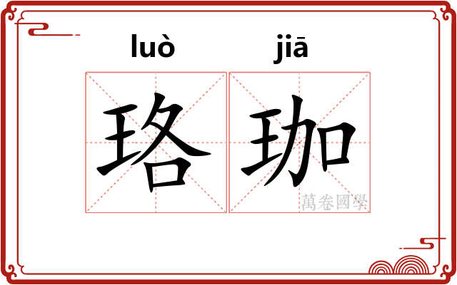 珞珈