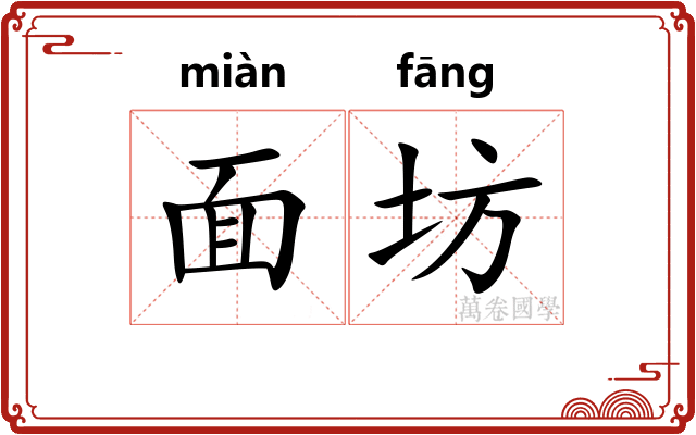 面坊
