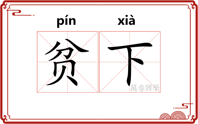 贫下