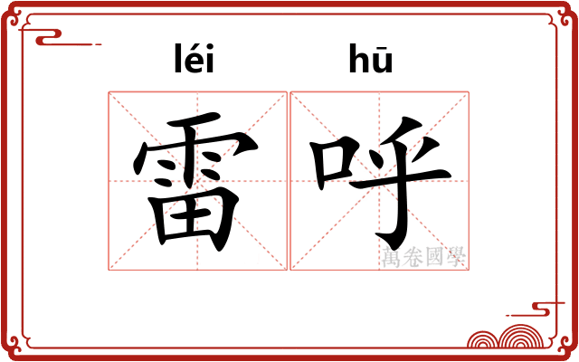 雷呼