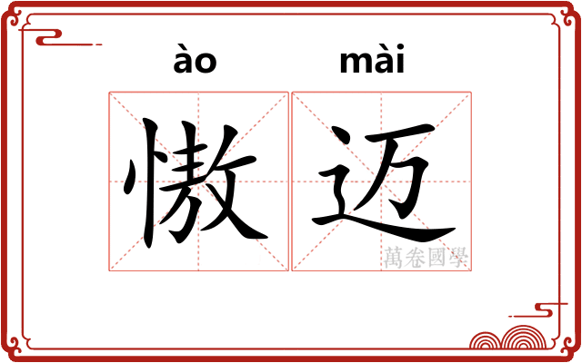 慠迈