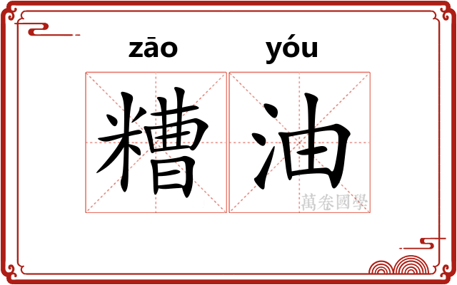 糟油