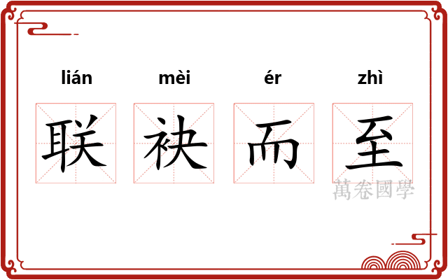联袂而至