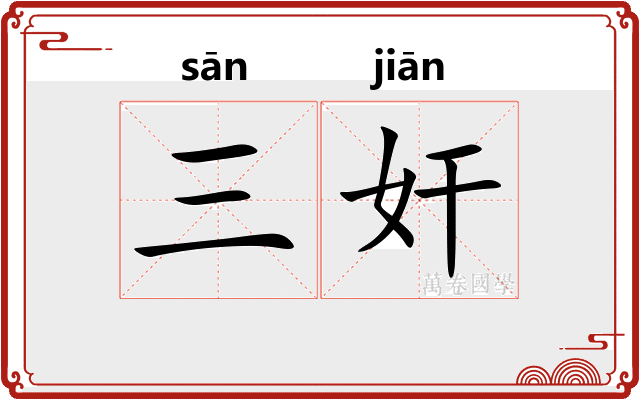 三奸