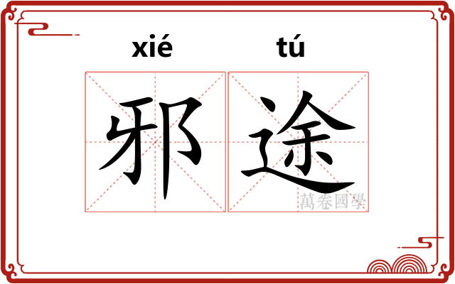 邪途