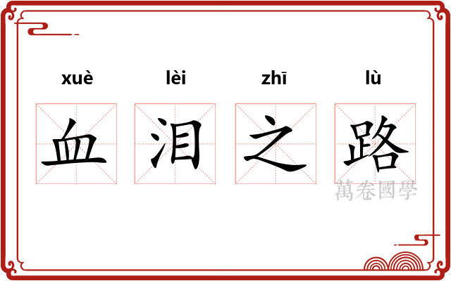 血泪之路