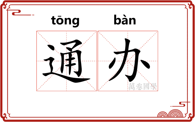通办