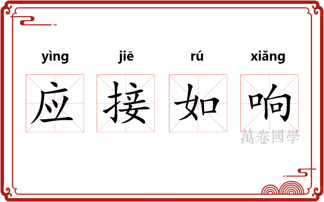 应接如响 应接如响