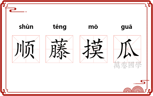 顺藤摸瓜 顺藤摸瓜