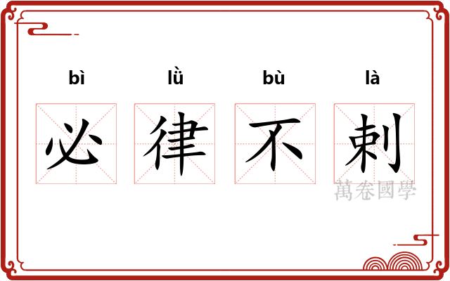 必律不剌