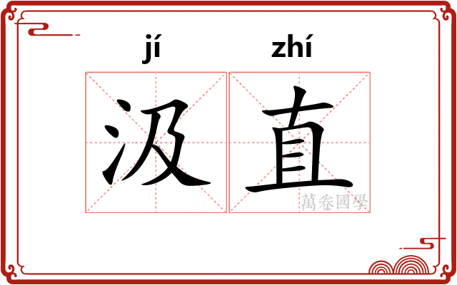 汲直