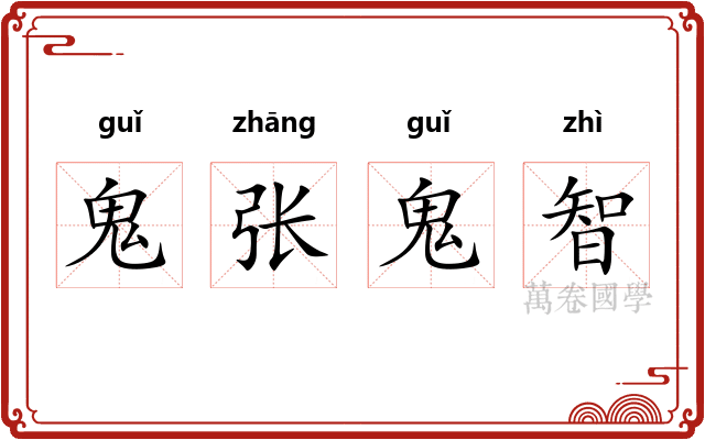 鬼张鬼智