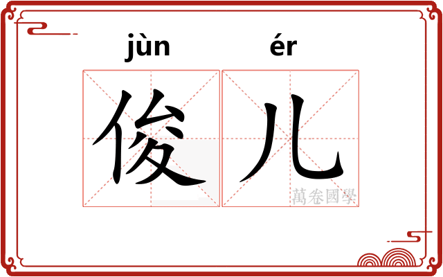 俊儿