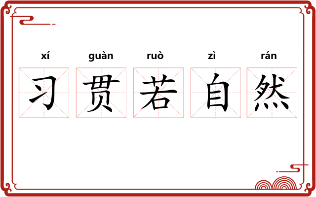 习贯若自然