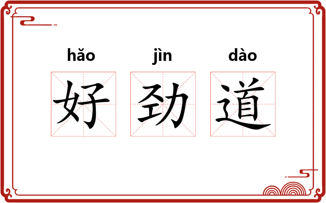好劲道 好劲道