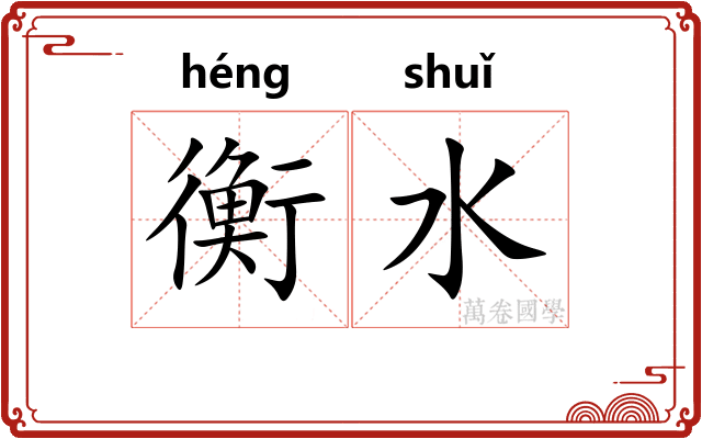 衡水