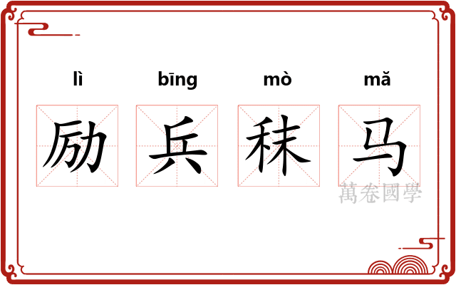 励兵秣马