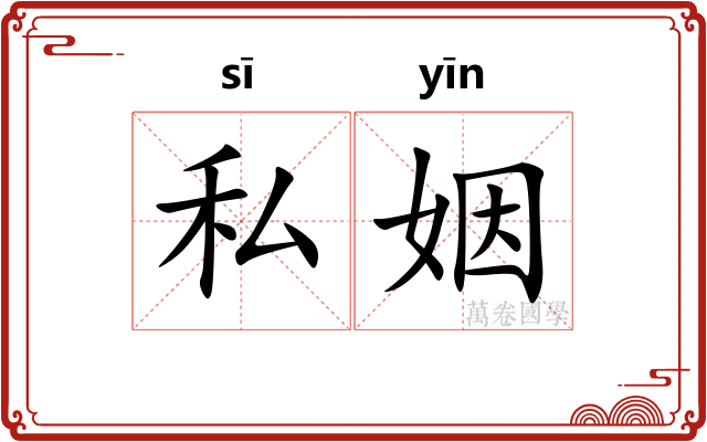 私姻